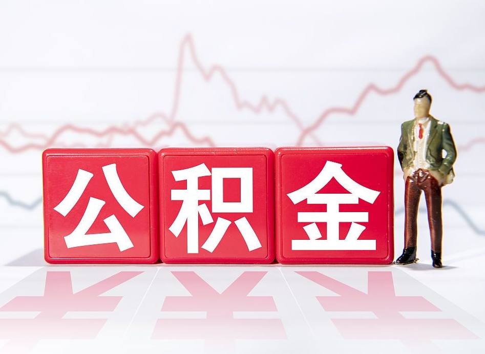 淇县海南公积金为什么不能取（海南如何提取公积金账户里的钱）