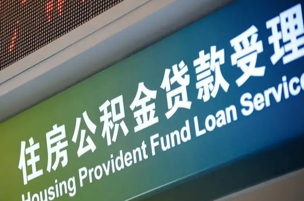 淇县住房公积金申请贷款（住房公积金申请贷款后里面的钱能取出来吗）