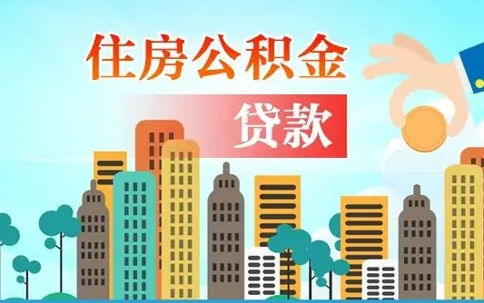淇县2万公积金余额能贷40万吗（公积金多少才能贷30万）